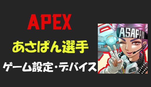 【Apex legends】あさぱんさんの設定・感度・年齢等