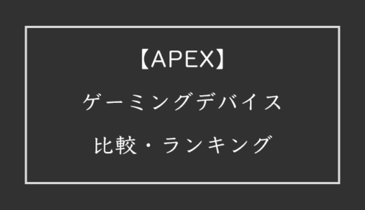 【2022年版】APEXでおすすめのゲーミングデバイス比較ランキング