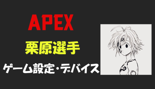 【Apex legends】栗原(くりはら)さんの設定・感度・年齢等