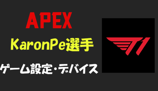 【Apex legends】KaronPe(カロンプ)選手の設定・感度・年齢等