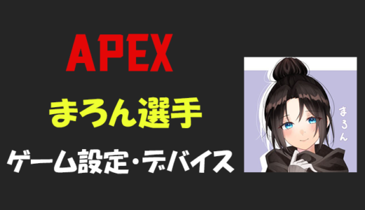 【Apex legends】maron(まろん)さんの設定・感度・年齢等