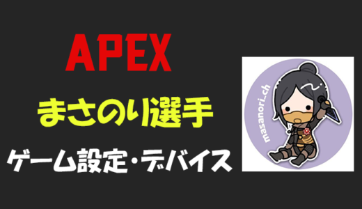 【Apex legends】まさのりさんの設定・感度・年齢等