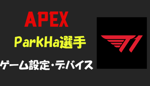 【APEX】ParkHa(パク・ハ)選手の感度・設定・年齢等