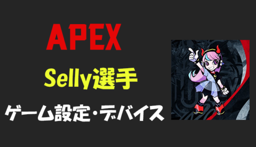 【Apex legends】Selly(セリー)選手の設定・感度・年齢等