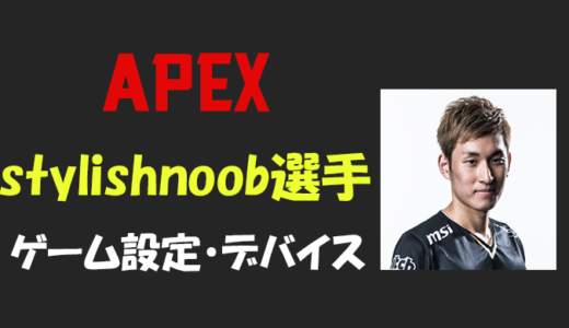 【Apex legends】スタヌ(stylishnoob)さんの設定・感度・年齢等