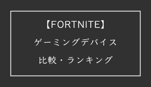 【2022年版】フォートナイトでおすすめのゲーミングデバイス比較ランキング【FORTNITE】