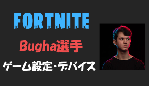 【フォートナイト】Bugha(ブーガ)選手の設定・感度・年齢等【Fortnite】