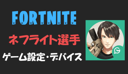 【フォートナイト】ネフライトさんの設定・感度・年齢等【Fortnite】