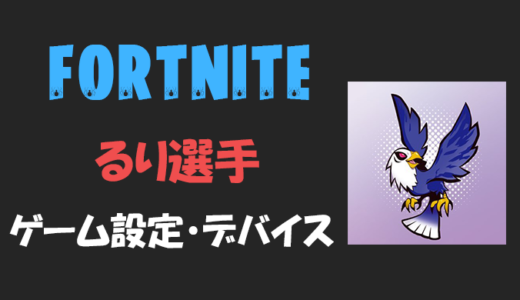 【フォートナイト】Ruri(るり)さんの設定・感度・年齢等【Fortnite】