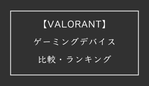 【2022年版】VALORANTでおすすめのゲーミングデバイス比較ランキング