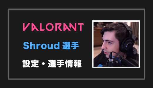 【VALORANT/APEX】shroud(シュラウド)選手の設定・感度・年齢等