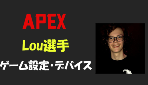 【Apex legends】Lou(ルー)選手の設定・感度・年齢等