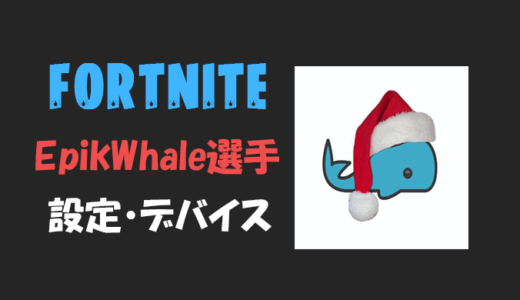 【フォートナイト】EpikWhale(エピックホエール)選手の設定・感度・年齢等【Fortnite】