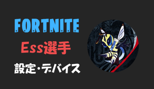 【フォートナイト】Ess(エスス)さんの設定・感度・年齢等【Fortnite】