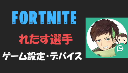 【フォートナイト】Lettuce(レタス)さんの最新設定・感度・年齢等【Fortnite】