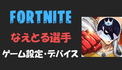 【フォートナイト】なえとる(Naetor)さんの設定・感度・年齢等【Fortnite】