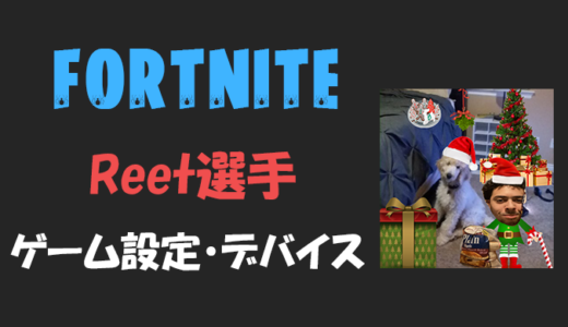 【フォートナイト】Reet(リート)選手の感度・設定・年齢等【Fortnite】