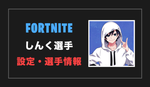 【フォートナイト】Shinck(しんく)さんの設定・感度・年齢等【Fortnite】