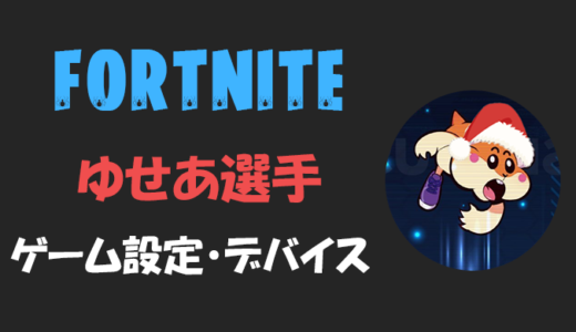 【フォートナイト】ゆせあ(yusea)さんの設定・感度・年齢等【Fortnite】