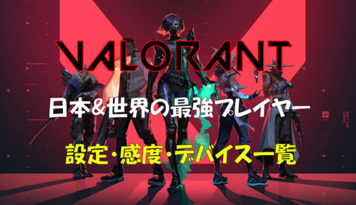 【VALORANT】日本と世界一位(海外)の最強プレイヤー＆プロゲーマーの設定・感度・デバイス一覧【ヴァロラント】