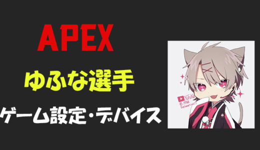 【Apex legends】ゆふなさんの設定・感度・年齢等