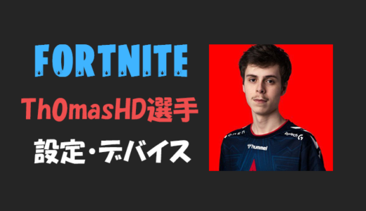 【フォートナイト】Th0masHD(トーマス)選手の設定・感度・年齢等【Fortnite】