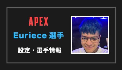 【APEX】Euriece(ユリース)選手の感度・設定・年齢等