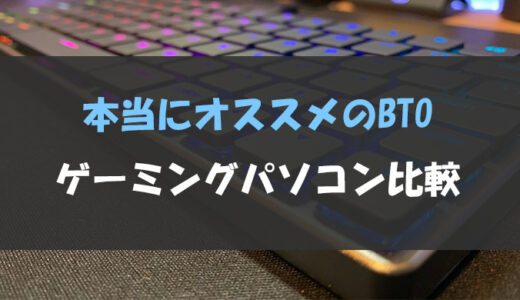 【Fortnite/Apex】おすすめゲーミングPC購入サイトランキングとBTO比較