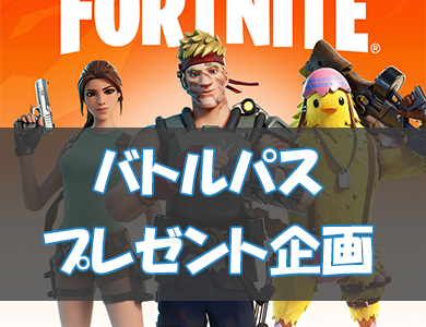 【フォートナイトシーズン6記念】バトルパスプレゼント企画第一弾！【Fortnite】