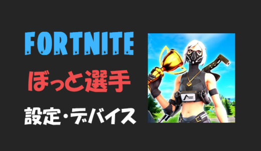 【フォートナイト】ぼっと(BOT)さんの設定・感度・年齢等【Fortnite】