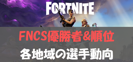 【フォートナイト/Fortnite大会】FNCS S16順位と結果！世界＆日本の優勝者と順位表！日本海外トップランカー特集