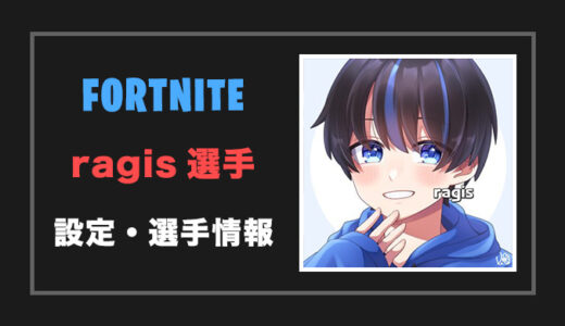 【フォートナイト】ragis(ラギス)さんの設定・感度・年齢等【Fortnite】