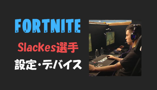 【フォートナイト】Slackes選手の設定・感度・年齢等【Fortnite】