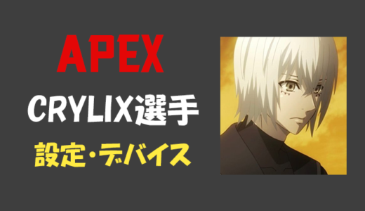 【Apex legends】CRYLIX(クライリックス)さんの設定・感度・年齢等