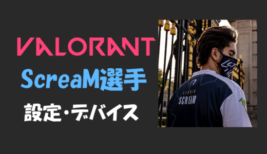 【VALORANT】ScreaM(スクリーム)選手の設定・感度・年齢等