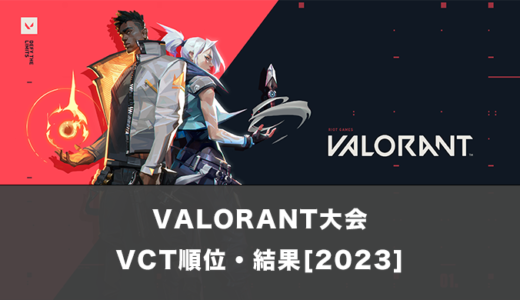 【VALORANT大会】VCT順位表・結果まとめ！日本と各国の優勝者【随時更新】