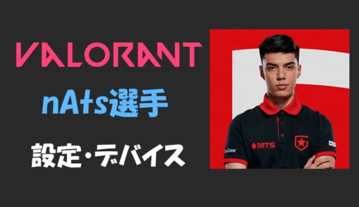 【VALORANT】nAts(ナッツ)選手の設定・感度・年齢等