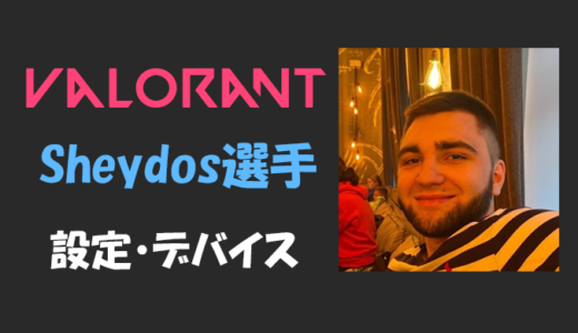 【VALORANT】sheydos(シェイドス)選手の設定・感度・年齢等