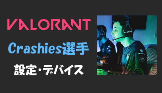 【VALORANT】crashies(クラッシーズ)選手の設定・感度・年齢等