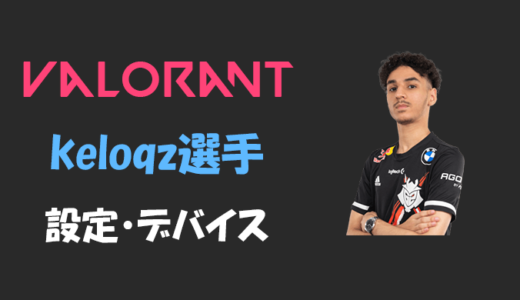 【VALORANT】keloqz(ケロックズ)選手の設定・感度・年齢等