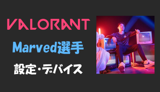 【VALORANT】Marved(マーブド)選手の設定・感度・年齢等