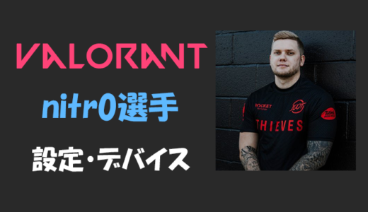 【VALORANT】nitr0(ナイトロ)選手の感度・設定・年齢等