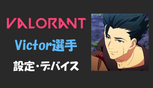 【VALORANT】Victor(ビクター)選手の設定・感度・年齢等