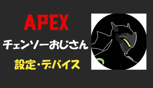 【Apex legends】ChensouOzisan (チェンおじ)さんの設定・感度・年齢等