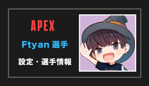 【Apex legends】Ftyan(エフチャン)選手の設定・感度・年齢等