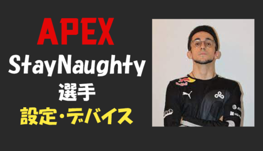 【Apex legends】StayNaughty(ステイノーティー)選手の設定・感度・年齢等