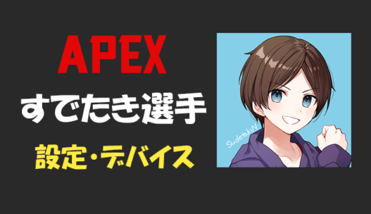 【Apex legends】すでたき(SudetakiN)さんの設定・感度・年齢等