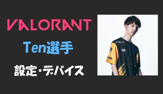 【VALORANT】TENNN(テン)選手の設定・感度・年齢等