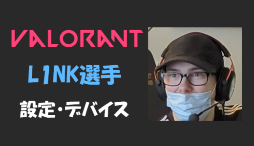 【VALORANT】L1NK(リンク)選手の設定・感度・年齢等