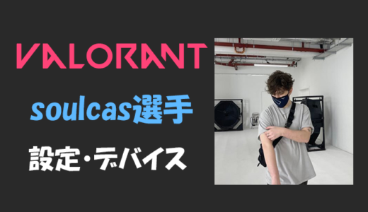 【VALORANT】soulcas(ソルカス)選手の設定・感度・年齢等